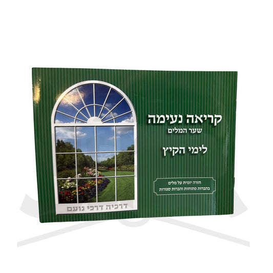 Kriah Neima - Shaar HaMilim L'Yemei haKayitz (Dark Green - Volume 4) / קריאה נעימה שער המלים לימי הקיץ