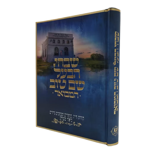 Shivchi HaBaal Shem Tov Hamevoar / שבחי הבעל שם טוב המבואר