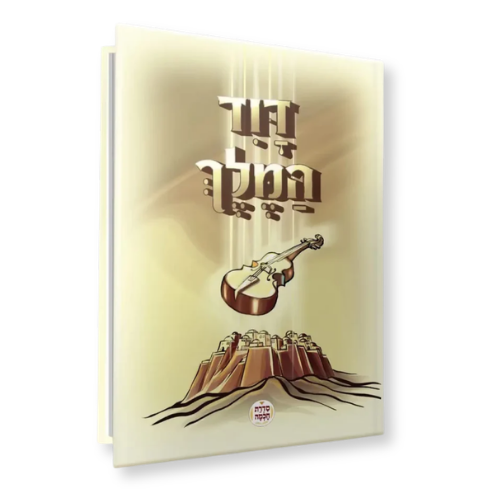 Dovid Hamelech - Midrashim and Aggados Chazal HEBREW / דוד המלך - לקט מדרשים ואגדות חז"ל