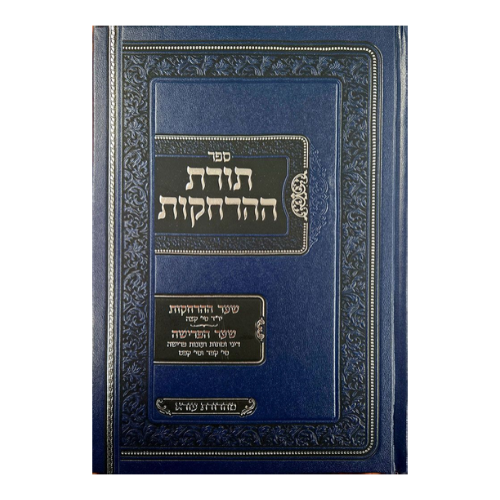 Toras Haharchakos (Hebrew Only) / ספר תורת ההדחקות