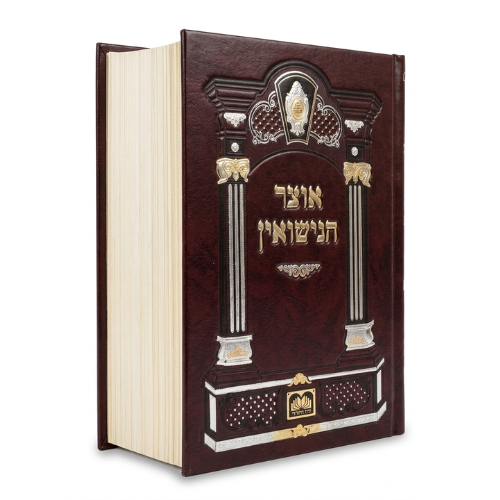 Otzar HaNisuin / אוצר הנישואין