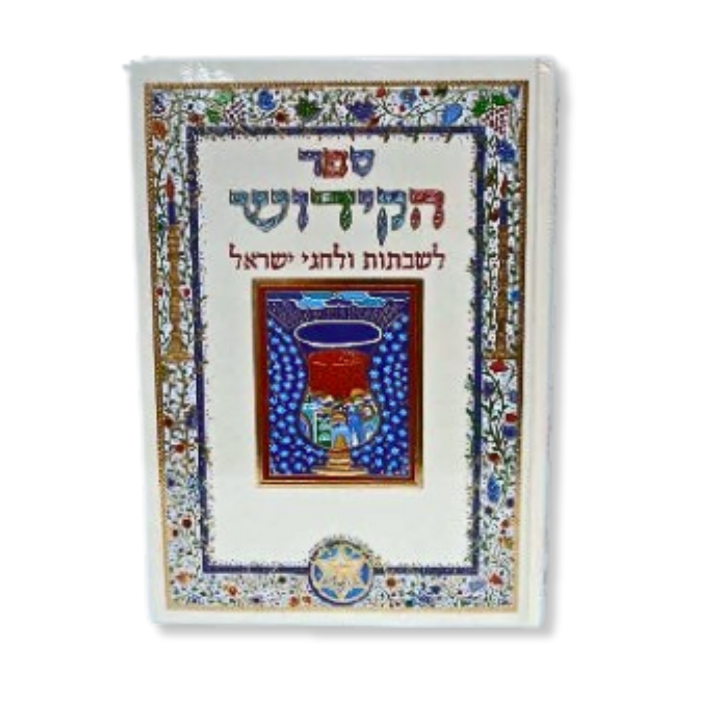 Sefer HaKiddush LeShabbatot U'LeChagei Yisrael / ספר הקידוש אבקסיס עברי מאויר גודל גדול