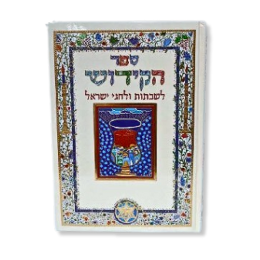 Sefer HaKiddush LeShabbatot U'LeChagei Yisrael / ספר הקידוש אבקסיס עברי מאויר גודל גדול