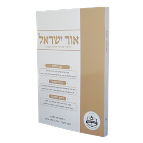 Ohr Yisroel - Kovetz Leinyanei Halachah U'Minhag vol. 93 (Tishrei 5787) / אור ישראל - קובץ לינייני הלכה ומנחג כרך 2. 93 (תשרי תשמ"ז)