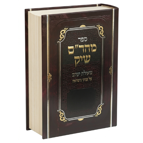 Maharam Schick & She'ilat Yaakov al Inyanei Nisuin / מהר"ם שיק ושילת יעקב אל אינייני ניסוין