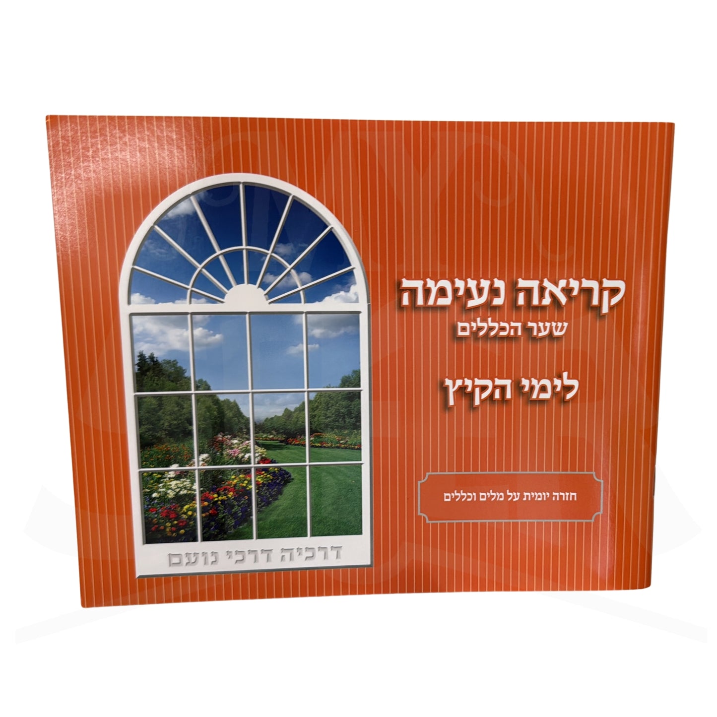 Kriah Neima - Shaar HaKelalim L'Yemei haKayitz (Orange - Volume 5) / קריאה נעימה שער הכללים לימי הקיץ