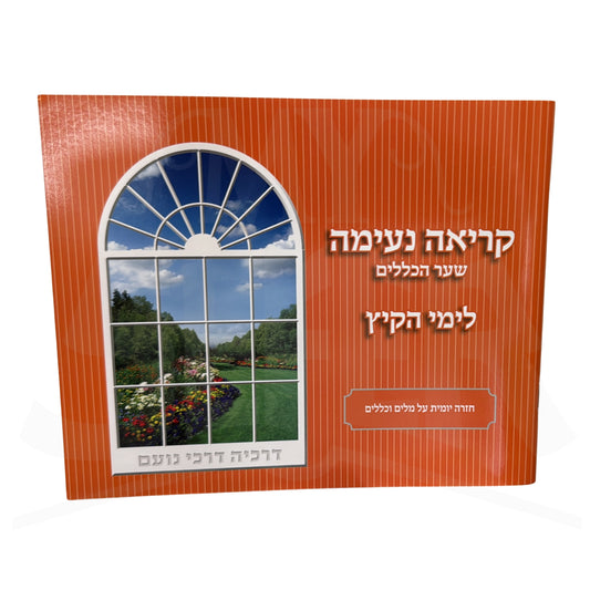 Kriah Neima - Shaar HaKelalim L'Yemei haKayitz (Orange - Volume 5) / קריאה נעימה שער הכללים לימי הקיץ