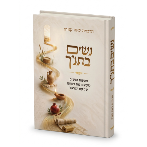 Nashim B'Tanach (Hebrew Only) / נשים בתנ״ר