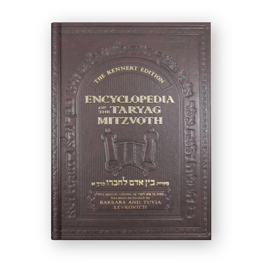 The Rennert Edition: Encyclopedia of Taryag Mitzvoth: Bein Adam L'Chaveiro, vol. 1