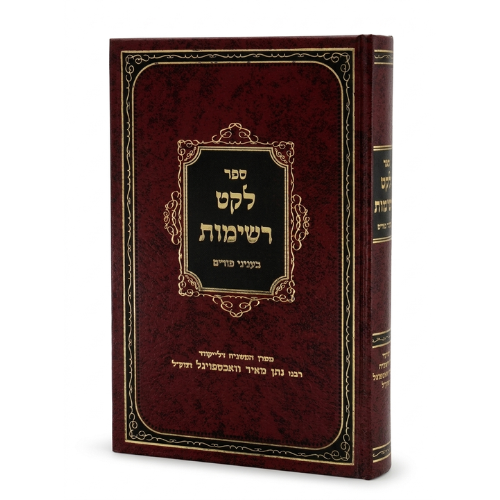 Leket Reshimos: Purim / לקט רשימות - בעניני פורים