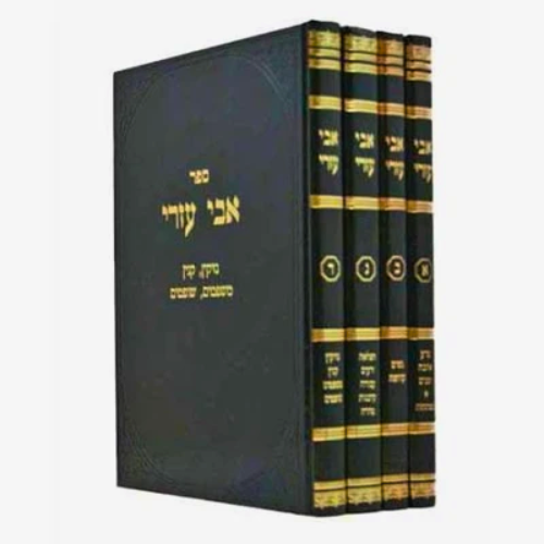 Avi Ezri on the Rambam - 4 Volume Set / אבי עזרי על הרמב״ם 4 כרכים
