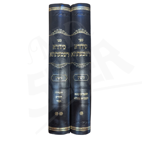 Sefer Sidura D'Shmeatsa - Gittin (2 Volumes) / סידורא דשמעתתא - ר"י שרייבער - גיטין - ב"כ