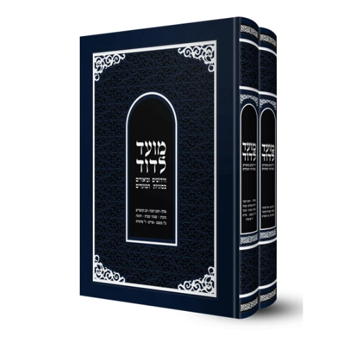 Moed L'Dovid - 2 Volume Slipcased Set / מועד לדוד