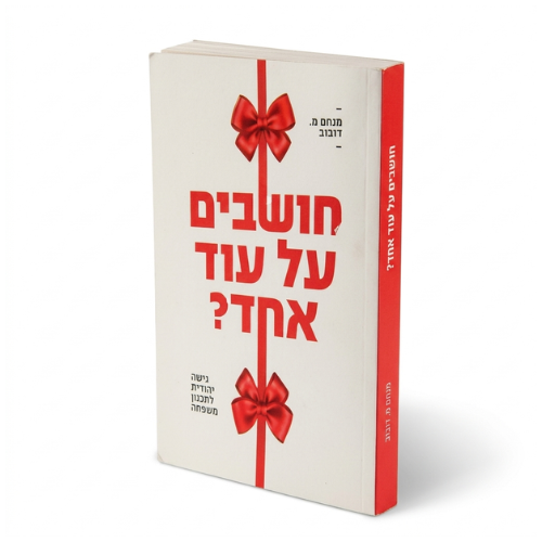 Choshvim Al Od Echad? / חושבים על עוד אחד?