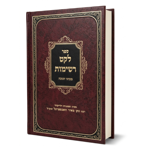 Leket Reshimos: Chanukah / לקט רשימוס: חנוכה