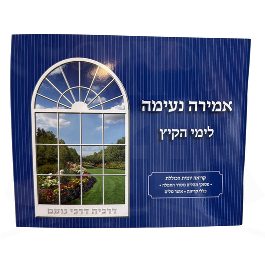 Amirah Neima L'Yemei haKayitz (Blue - Volume 6) / אמירה נעימה לימי הקיץ