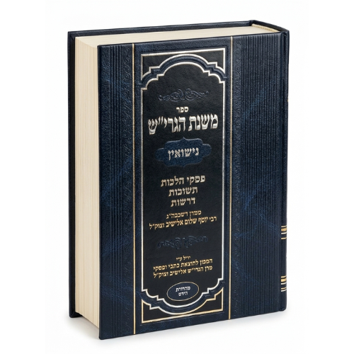 Mishnat Rabbi Yosef Shalom Elyashiv Nisuin - Rabbi Yosef Shalom Elyashiv / משנת רבי יוסף שלום אלישיב Nisuin - רבי יוסף שלום אלישיב