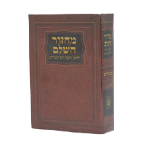 Machzor Pocket Plastic New Print 3½ x 5 / מחזור לראש השנה ויום הכיפורים