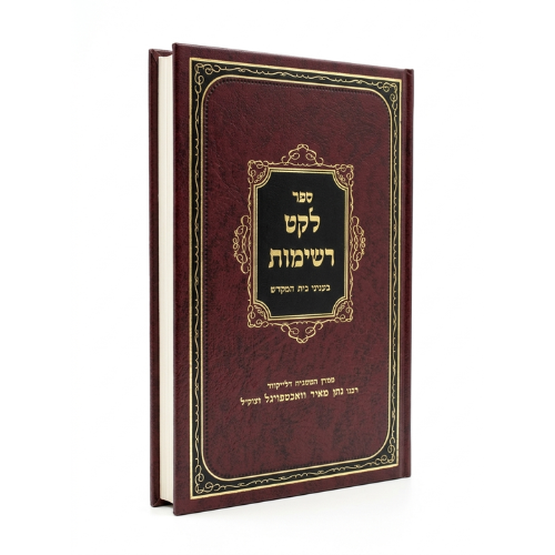 Leket Reshimos: Three Weeks / לקט רשימות בעניני בית המקדש
