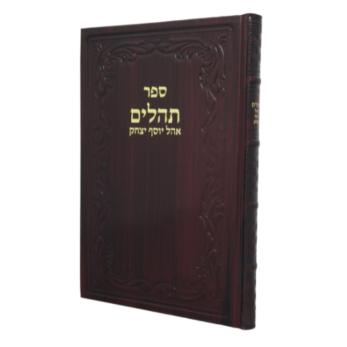Tehillim Hebrew Chazan Leather Clear Edition Cherry 8 x 11 / ספר תהלים - אהל יוסף יצחק