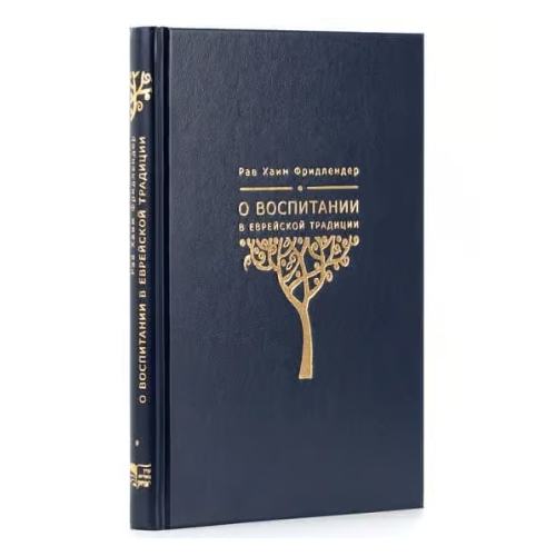 Jewish Education and Child-Rearing / О воспитании в еврейской традиции