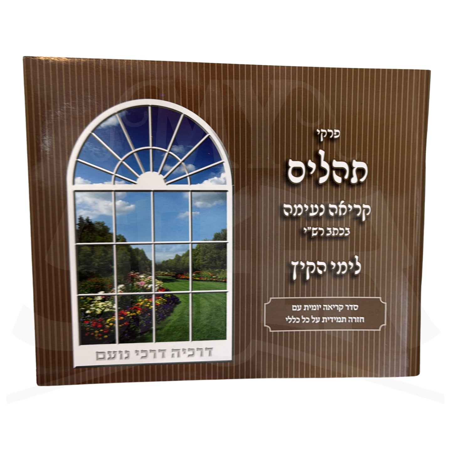 Kriah Neima - Pirkei Tehillim B'Ktav Rashi L'Yemei haKayitz (Brown - Volume 8) / פרקי תהלים קריאה נעימה בכתב רש"י לימי הקיץ