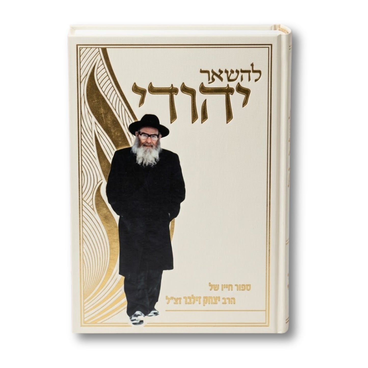 Le'Hesha'er Yehudi : HaRav Yitzchak Zilber