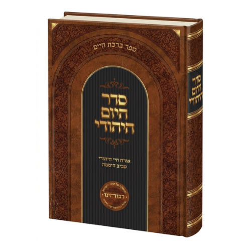 Seder Hayom Hayehudi (Hebrew Only) / סדר חיום היהוד