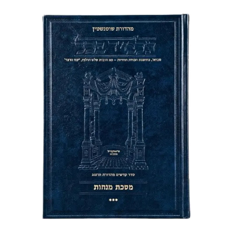 Schottenstein Ed Talmud Hebrew [#60] - Menachos Vol 3 (72b-110a) (Full Size) - Chapters 8 - 13 / תלמוד מהדורת שוטנשטיין (עברית) [#60] – מנחות כרך ג' (ע"ב-ק"י ע"א) (פורמט מלא) – פרקים ח'–י"ג