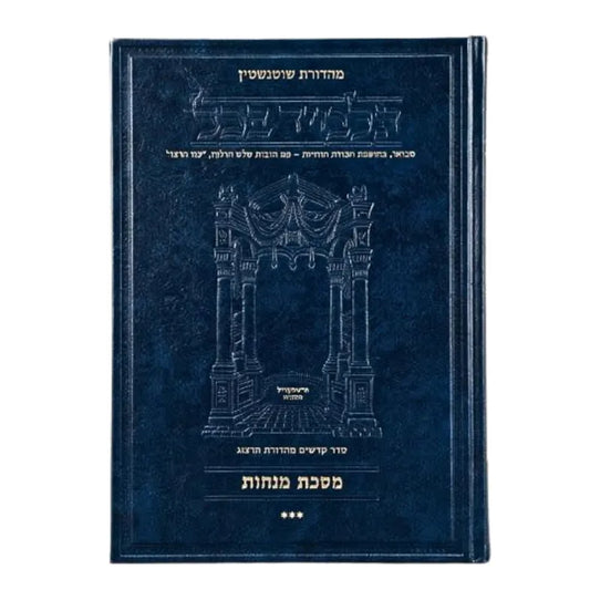 Schottenstein Ed Talmud Hebrew [#60] - Menachos Vol 3 (72b-110a) (Full Size) - Chapters 8 - 13 / תלמוד מהדורת שוטנשטיין (עברית) [#60] – מנחות כרך ג' (ע"ב-ק"י ע"א) (פורמט מלא) – פרקים ח'–י"ג
