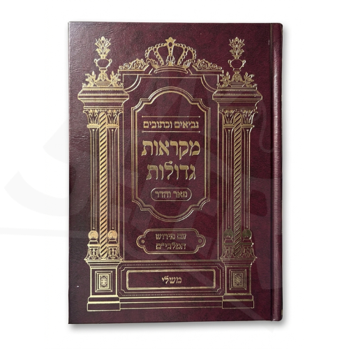 Nach Mikraot Gedolot - Mishlei / משלי, נ''ך פאר והדר