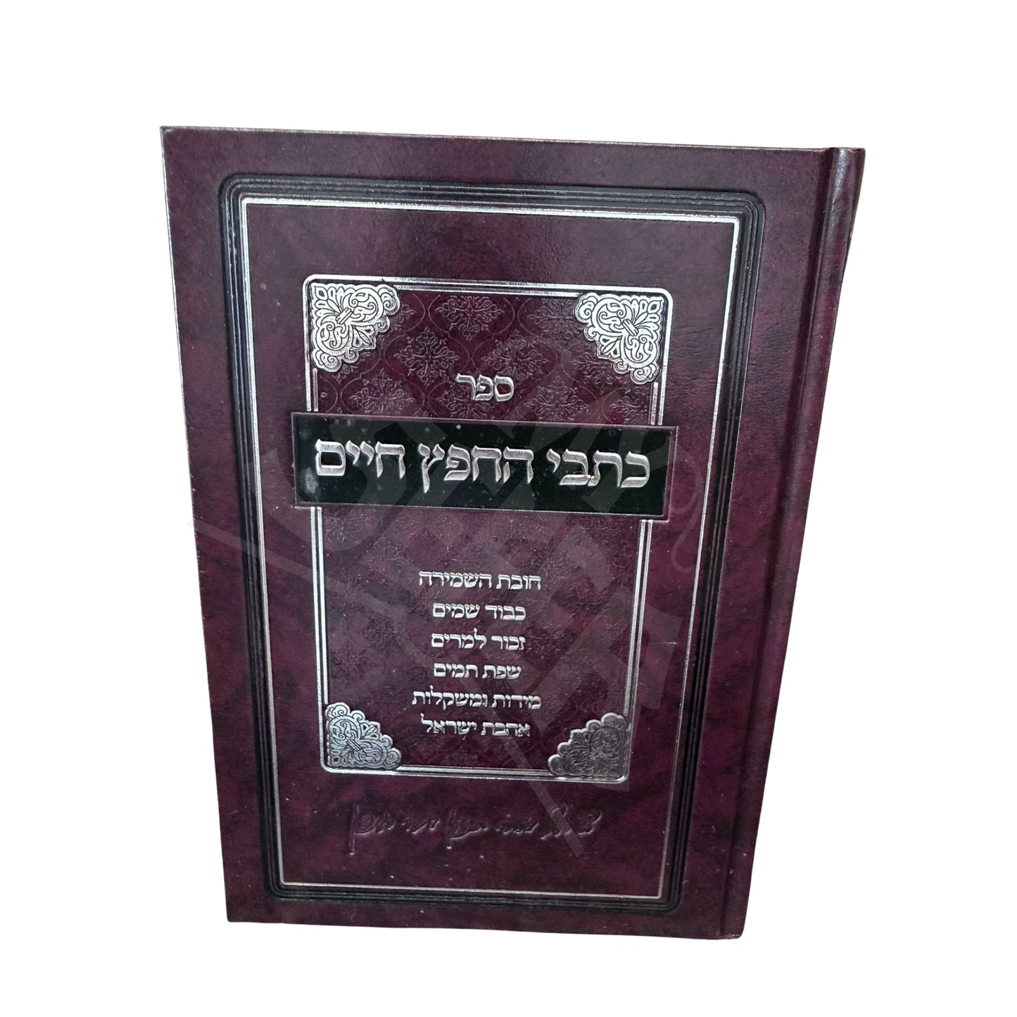 Sefer Kitvei HaChafetz Chaim - HaMugeh (Inyanei Bein Adam L'Chaveiro) / ספר כתבי החפץ חיים - המוגה (עניני בין אדם לחבירו)
