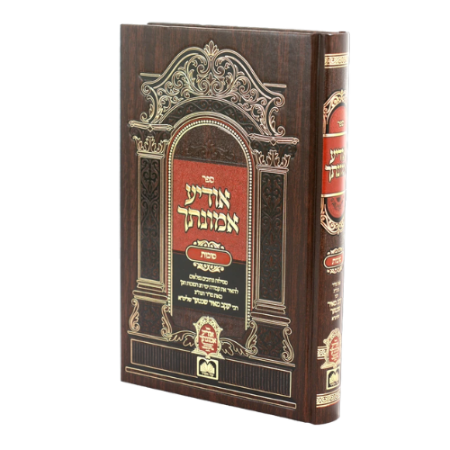 Odia Emunosecha - Sukkos/ אודיע אמונתך סוכות