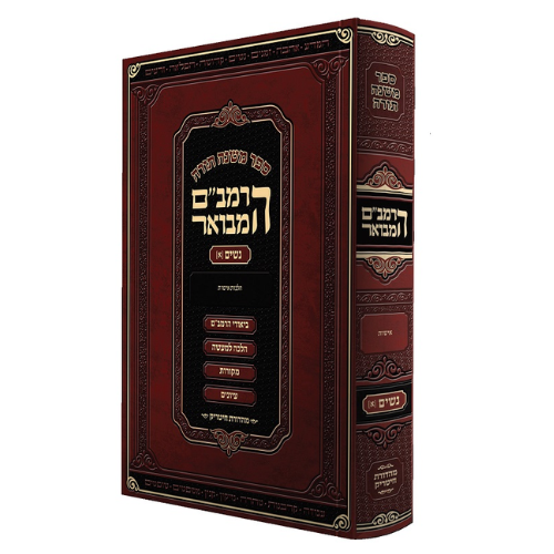 HaRambam Hamevuar - Sefer Zeraim 1 - Medium Size / הרמב"ם המבואר - זרעים חלק א - בינוני