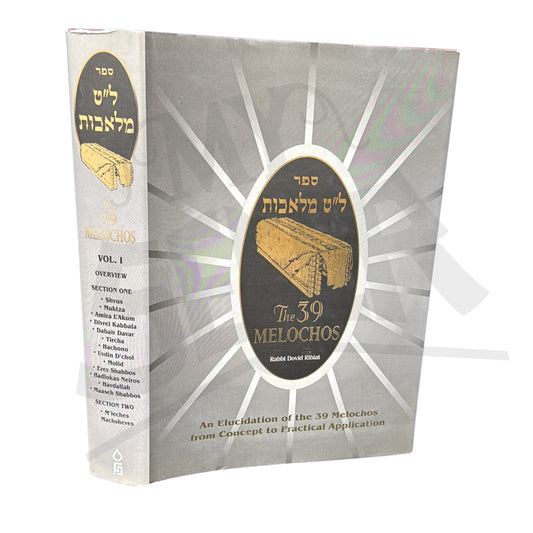 39 Melochos Volume 1: Shvus, Muktza, Amira L'Akum, Divrei Kabbala, Dabair Davar, Tircha, Hachono, Uvdin D'chol, Molid, Erev Shabbos, Hadlokas Neiros, Havdallah, and Maaseh Shabbos (M'leches Machsheves)