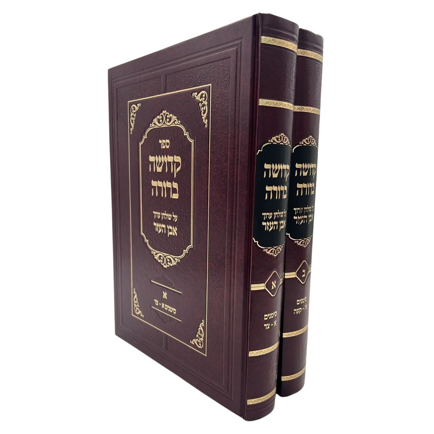 Kedushah Berurah - Even HaEzer 2 Volume Set / קדושה ברורה - על שולחן ערוך אבן העזר ב' כרכים / הרב רועי הייזלר