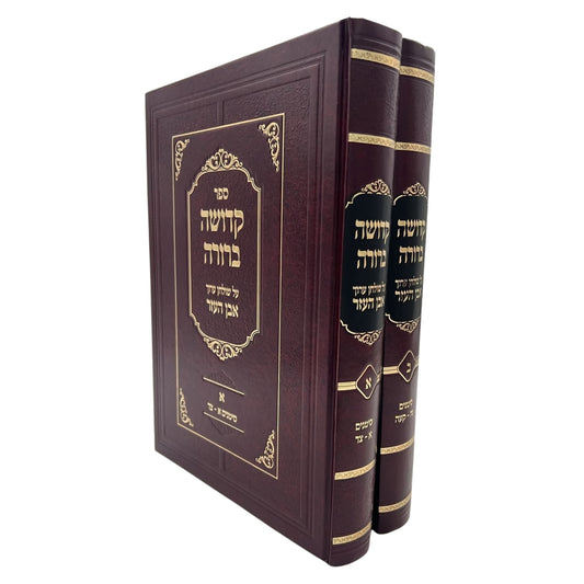 Kedushah Berurah - Even HaEzer 2 Volume Set / קדושה ברורה - על שולחן ערוך אבן העזר ב' כרכים / הרב רועי הייזלר