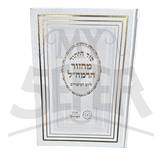 Sod HaYichud / Haggadah Shel Pesach LeRamchal / ספר סוד היחוד / הגדה של פסח לרמח"ל
