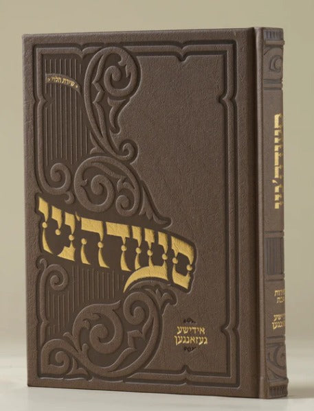 Oneg Zemiros (Brown) - Hardcover Large (Yiddish Songs) / סעודה'ניו - אידישע געזאנגען -  מהדורה חדשה תשפ"ו