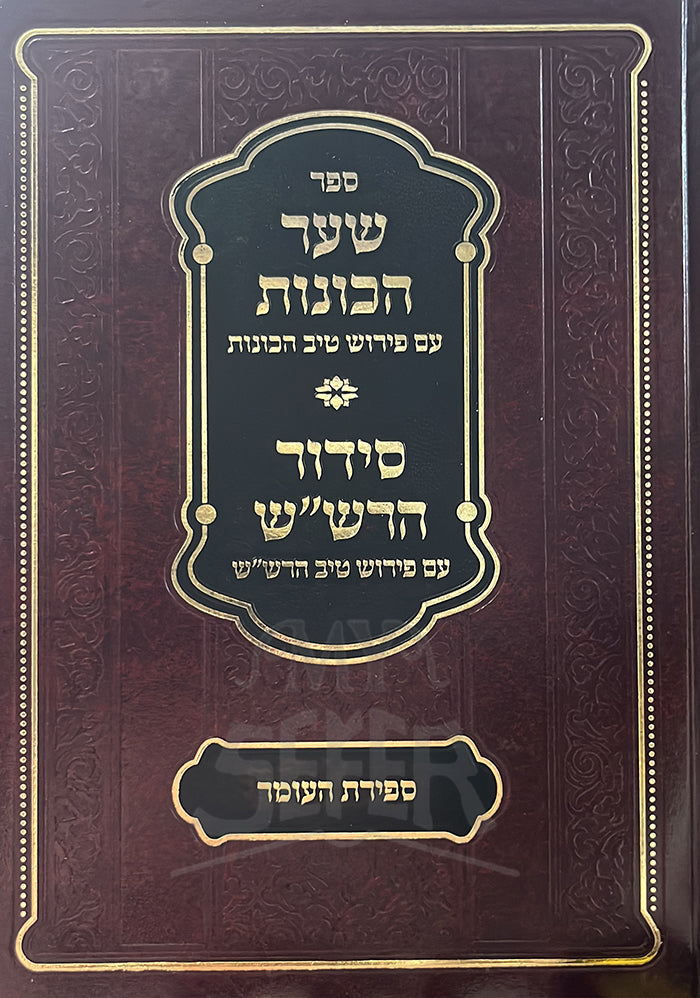 Sefer Shaar HaKavanot / ספר שער הכונות