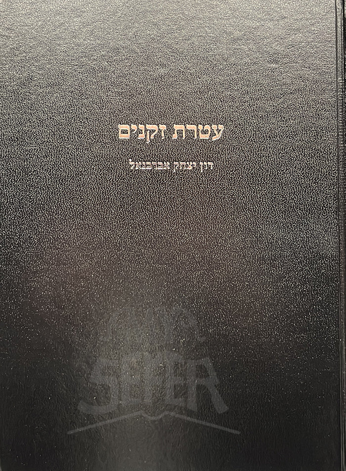 Ateret Zekenim : Rabbi Don Yitzchak Abarbanel/ עטרת זקנים