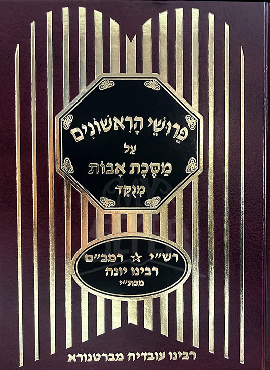 Pirushei Harishonim On Avos/ פירושי הראשונים על אבות