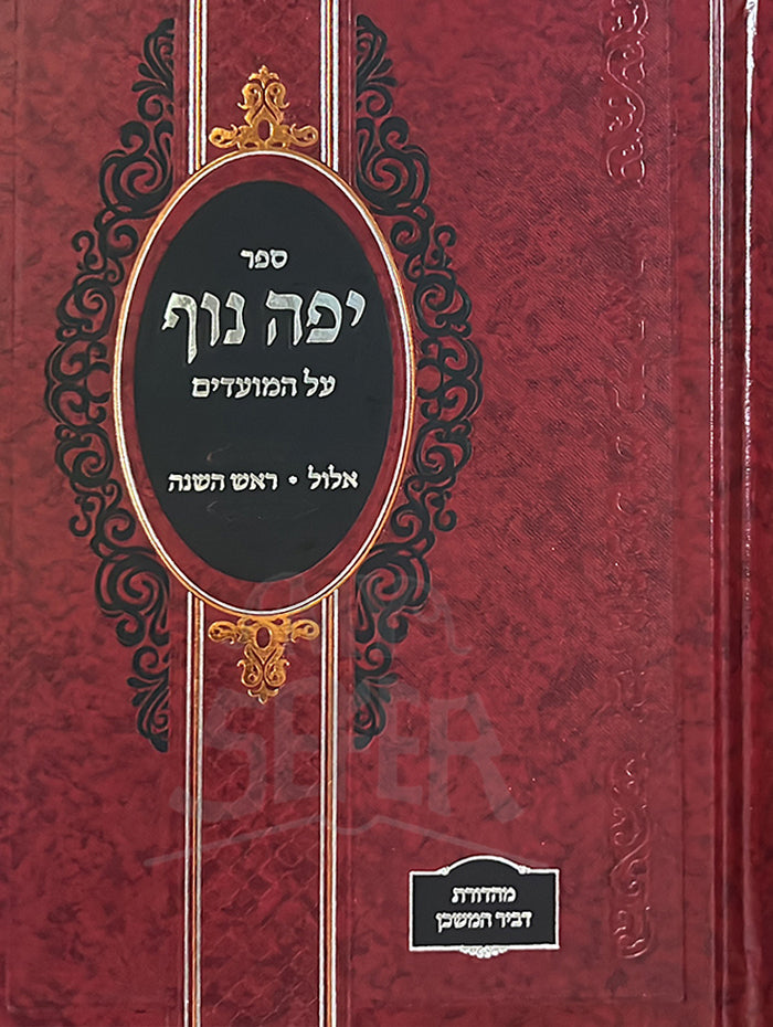 Sefer Yefe Nof Al HaMoadim Elul Rosh Hashanah / ספר יפה נוף על המועדים אלול ראש השנה