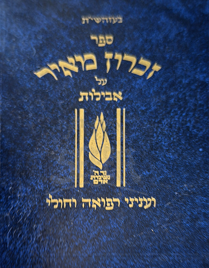 Zichron Meir / זכרון מאיר