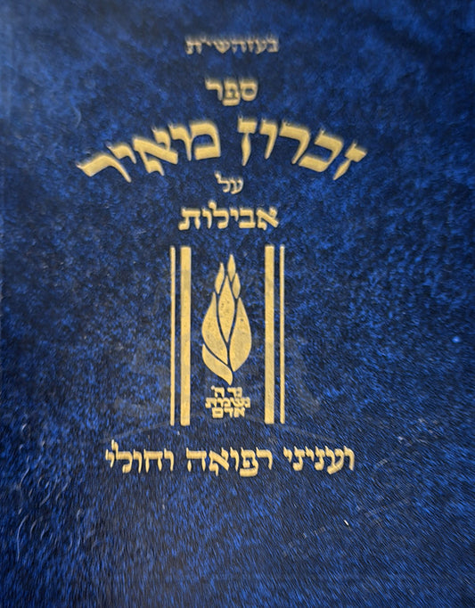 Zichron Meir / זכרון מאיר