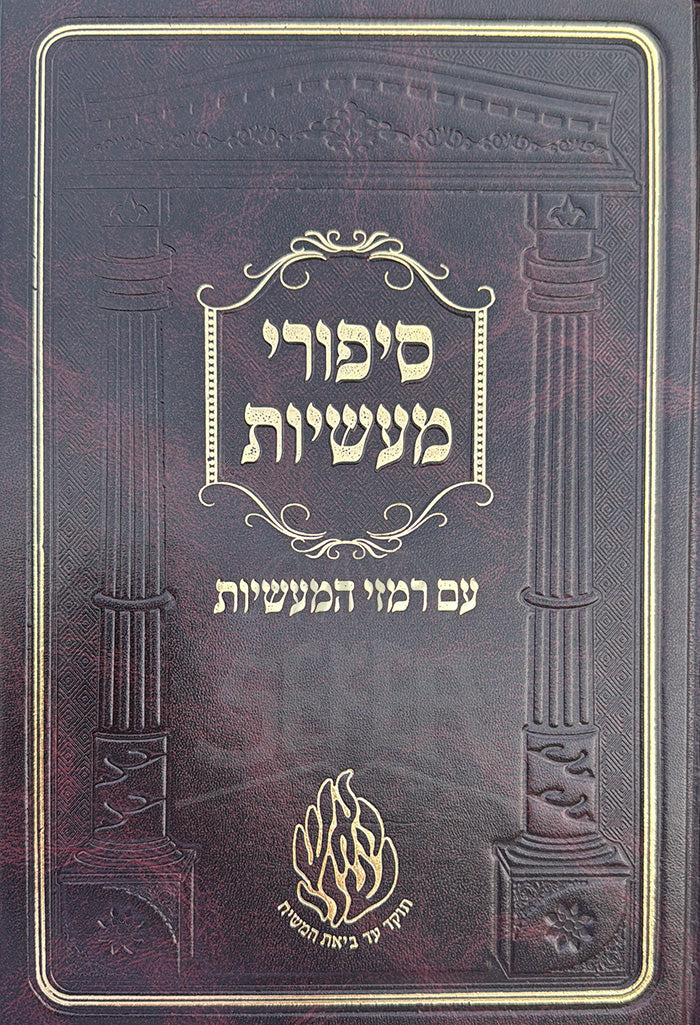 Sippurei Maasiyot / סיפורי מעשיות