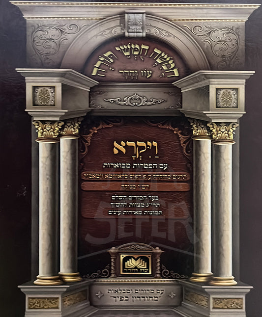 Chumashah Chumashei Torah - Vayikra / המשה חמשי תורה-ויקרא