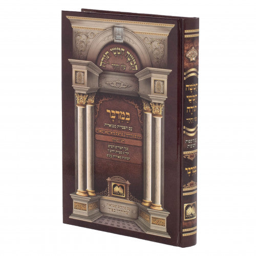 Chumash Oz Vehadar Rashi Menukad - Bamidbar / חומש עוז והדר רש"י מנוקד - חלק ד