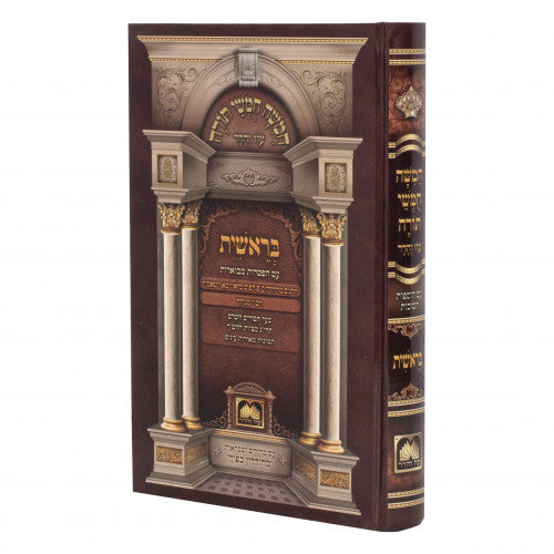 Chumash Oz Vehadar Rashi Menukad - Bereshis / חומש עוז והדר רש"י מנוקד - חלק א
