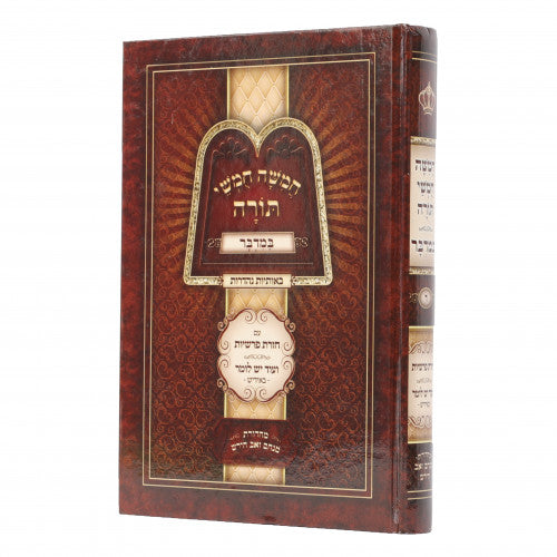 Chumash Chazaras Parshiyos - Bamidbar / חומש חזרת פרשיות - חלק ד